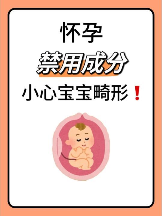 怀孕后注意禁用成分‼小心宝宝畸形