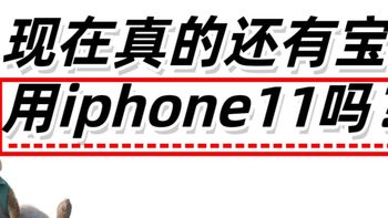 现在真的还有宝子用iphone11系列吗？