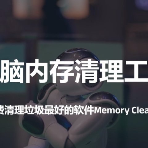 WinMemoryCleaner：告别卡顿，让电脑飞起来！