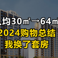 【24年购物总结】人均30㎡→人均64㎡ 我换了套房！(买房心得笔记)