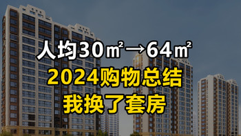 【24年购物总结】人均30㎡→人均64㎡ 我换了套房！(买房心得笔记)