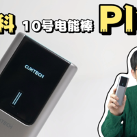 酷态科10号电能棒Plus:好像15000mAh刚刚好