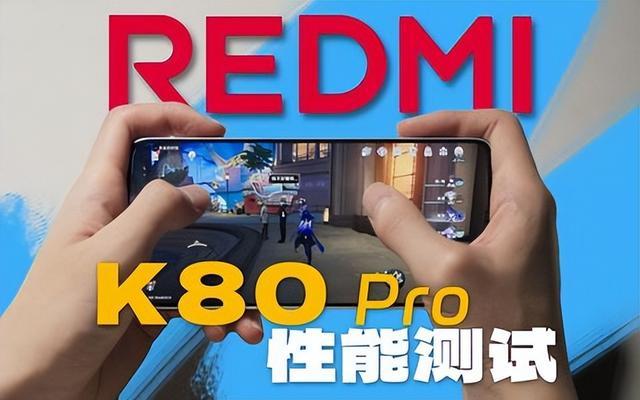 红米K80和K80 Pro如何选：性价比与性能的决战