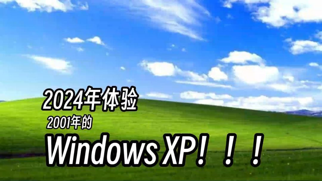 windowsxp为何经典依旧怀念不息