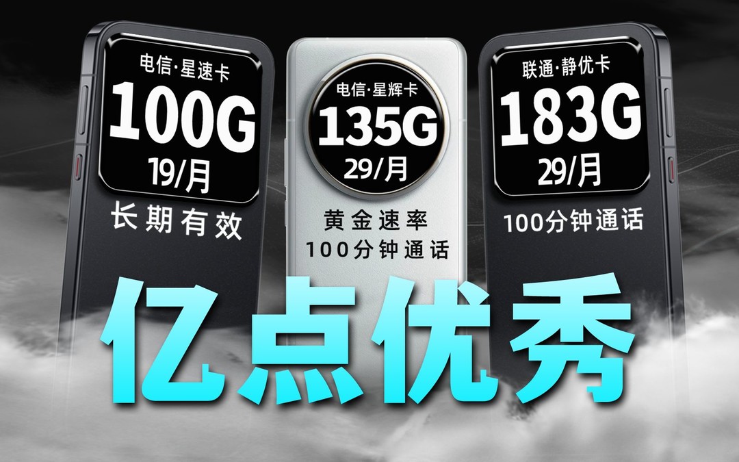 电信29元月租100G流量卡，超高性价比是否值得办理？