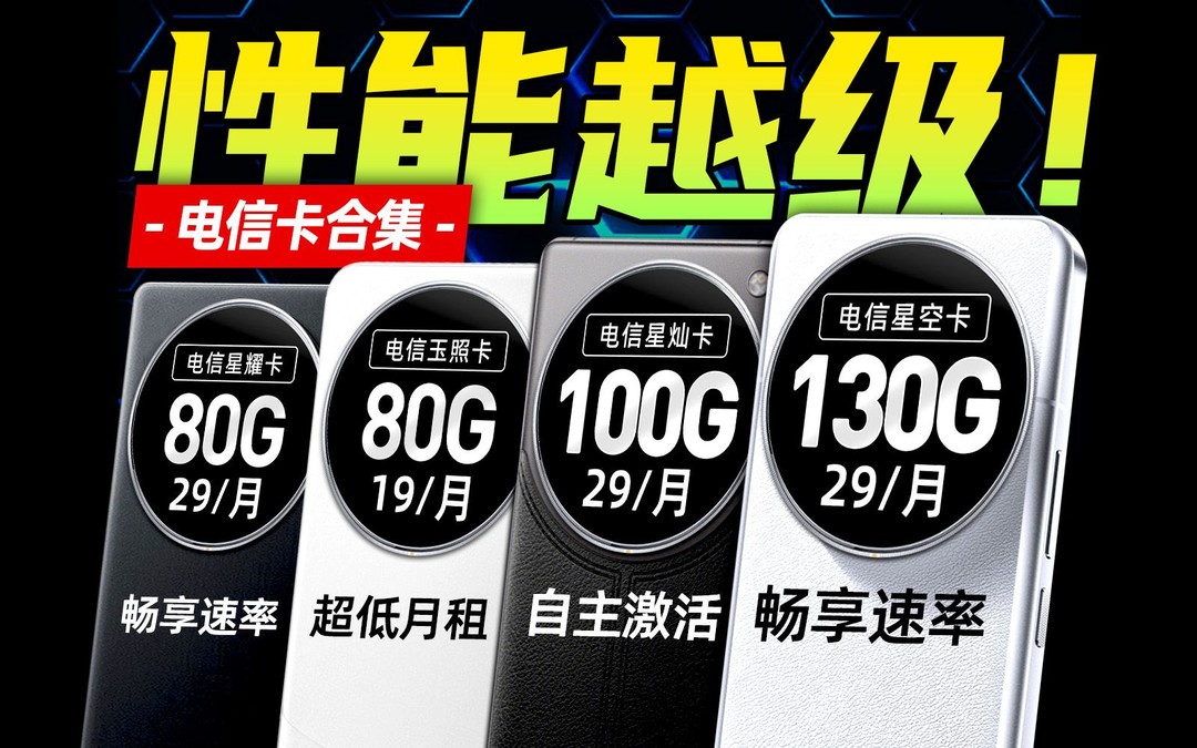 电信29元月租100G流量卡，超高性价比是否值得办理？