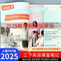 2025新版课堂笔记一二三四五六年级上下册语文数学英语人教版部编版原文讲解课前预习试前