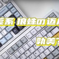 百元75键盘，迈从G75 Pro与狼蛛F75对比：谁更胜一筹？