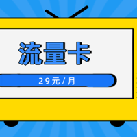 移动现在还有全国19元无限流量卡套餐吗?移动29元流量卡正规吗？