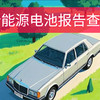 爱车续航里程大跌？教你查询新能源电池报告，电池状态尽在掌握