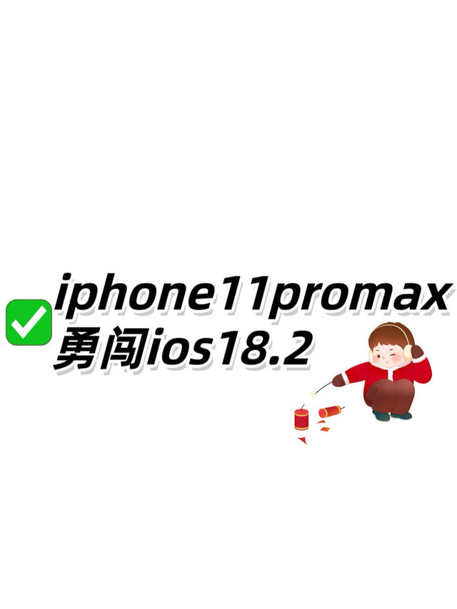 iPhone 11 Pro Max 勇闯ios18.2