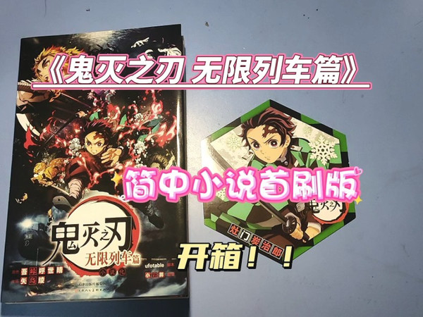 《鬼灭之刃 无限列车篇》小说简中首刷版开箱！