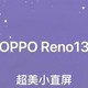 Oppo Reno13，时尚新宠儿！