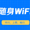 随身WiFi怎么选？中兴、上赞与格行随身wifi，实测对比帮你决策