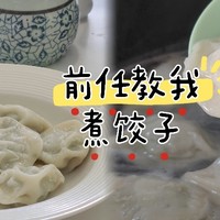 前任教会我煮饺子，……北方人是不是啥节日都吃饺子