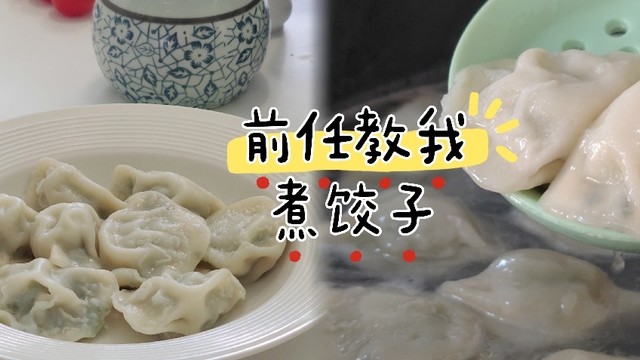 前任教会我煮饺子，……北方人是不是啥节日都吃饺子