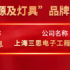 照明灯 篇零：三思荣耀加冕！荣获中国工程勘察设计行业建筑电气品牌四项大奖