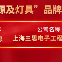 三思荣耀加冕！荣获中国工程勘察设计行业建筑电气品牌四项大奖