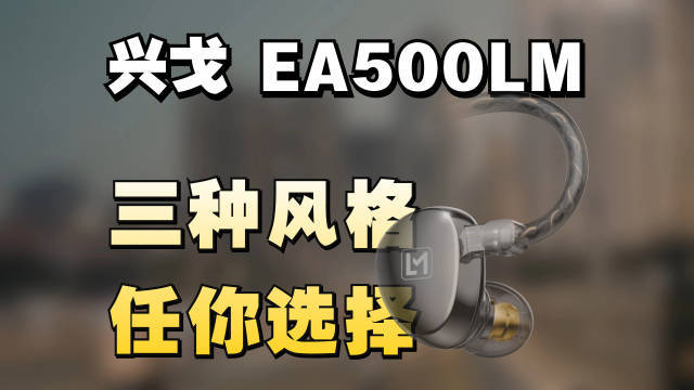 兴戈EA500LM耳机：高性价比的音质与设计完美结合