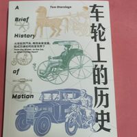 读《车轮上的历史》了解交通工具的发展历程