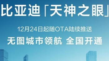 比亚迪天神之眼无图城市领航开通全国啦！实力展示行业第一梯队水平！