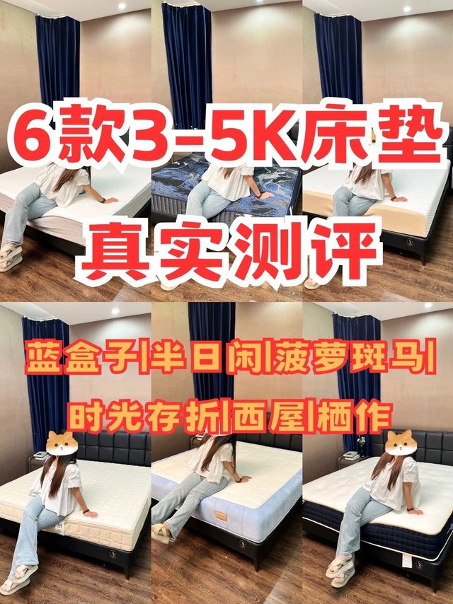 床垫真实测，6款爆款怎么选？3000元左右床垫有推荐吗？含栖作/西屋/时光存折/蓝盒子/半日闲/菠萝斑马