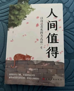 📚2024，我的兴趣爱好——阅读《人间值得》📖