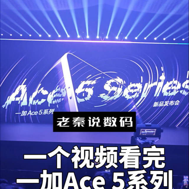 【老秦说数码】一个视频看完一加Ace5发布会