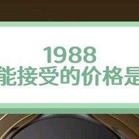 1988，你能接受的价格是多少？？？