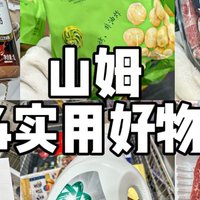 🛒2024山姆N回购好物清单，新年速逛版！