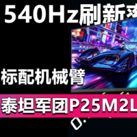 540Hz刷新率 泰坦军团P25M2L赛事级显示器