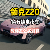 领克Z20 14万纯电小车 教你怎么买划算