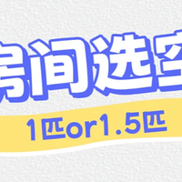 空调1匹和1.5匹有什么区别，怎么选择？附6款小卧室空调推荐