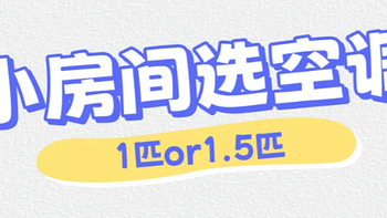 空调1匹和1.5匹有什么区别，怎么选择？附6款小卧室空调推荐