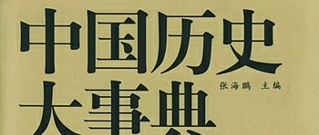 于岁月长河中，情倾华夏历史