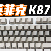 英菲克K87、VGN V87与前行者X87：3款机械键盘你pick谁？