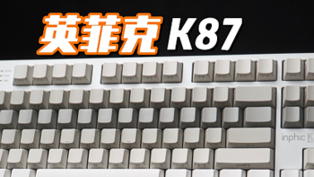 英菲克K87、VGN V87与前行者X87：3款机械键盘你pick谁？