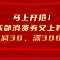 马上开抢！成都消费券又上新！满100减30、满300减90……