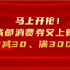 马上开抢！成都消费券又上新！满100减30、满300减90……