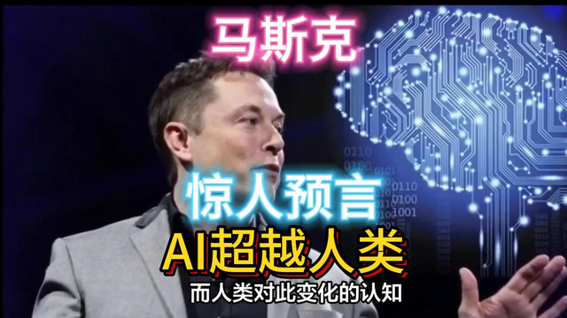 马斯克惊天预言，2025年AI超越人类！