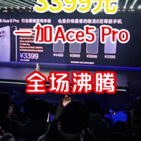 一加Ace5 Pro售价公布，3399元全场沸腾