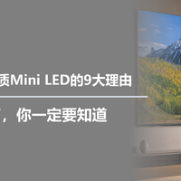 买电视选超画质Mini LED的9大理由，太炸裂了，你一定要知道