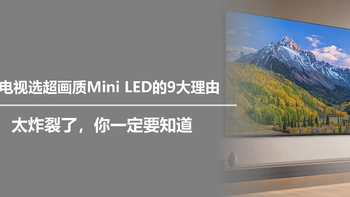 买电视选超画质Mini LED的9大理由，太炸裂了，你一定要知道 