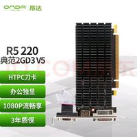 昂达（ONDA）R5 220 2G 入门级显卡好选择