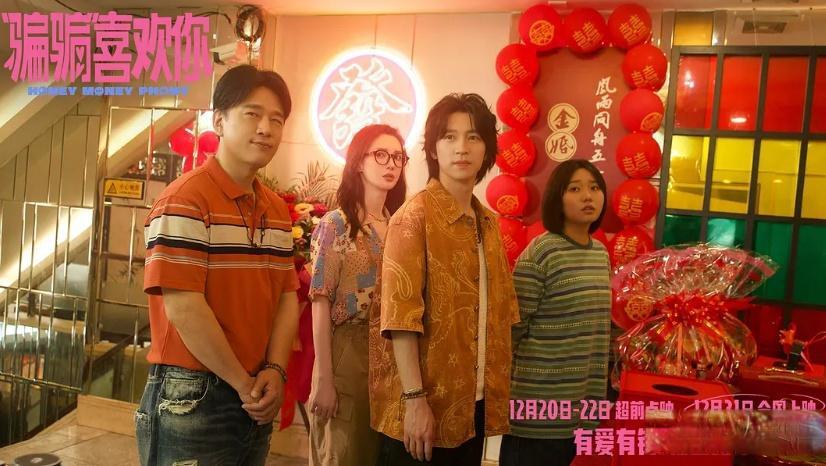 金晨孙阳演绎《骗骗喜欢你》首映礼获好评，跨年档喜剧力作闭锁观众笑点