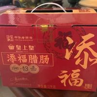 皇上皇添福腊肠礼盒