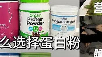 精选内容集|揭开蛋白粉的秘密 你真的选对了吗