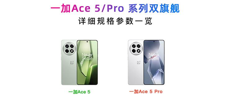 一加 ace5 256 国行 99新 一加 ace5 256 国行 99新 OnePlus Ace 5 Pro 発表、SD8 Elite搭載