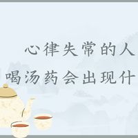 【浅识】服用一段时间中药汤药之后