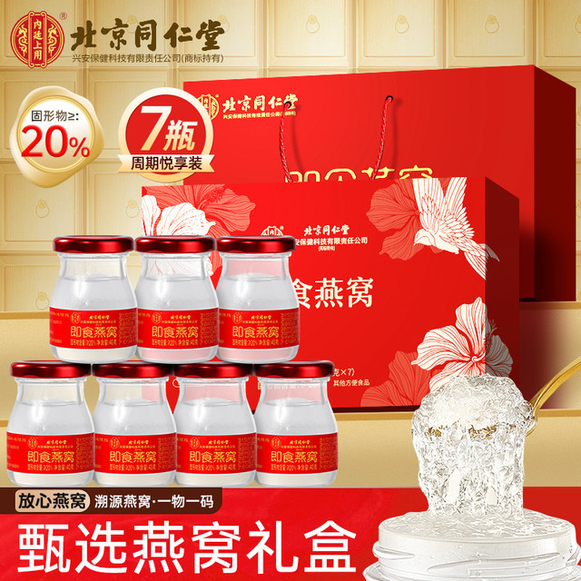 北京同仁堂即食燕窝7瓶礼盒装
